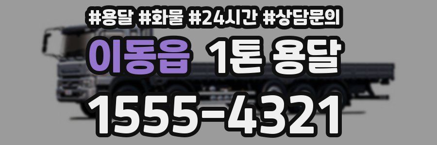 이동읍 1톤 용달