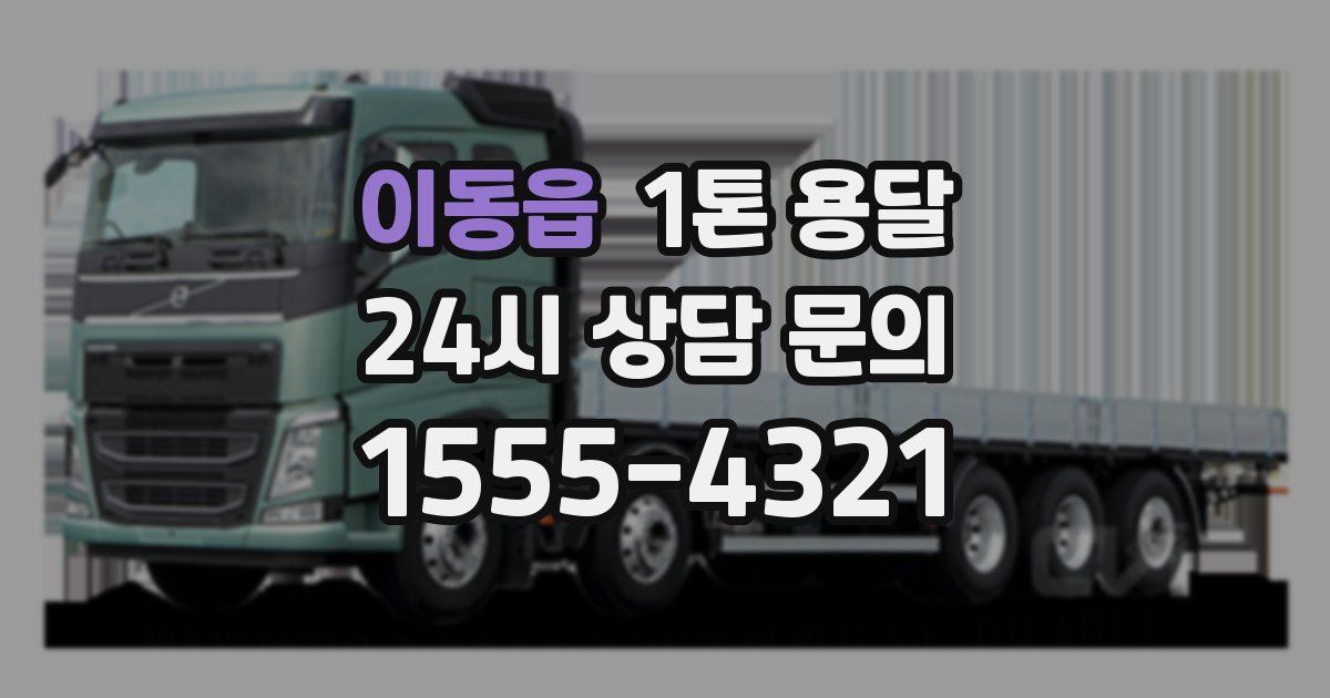 이동읍 1톤 용달