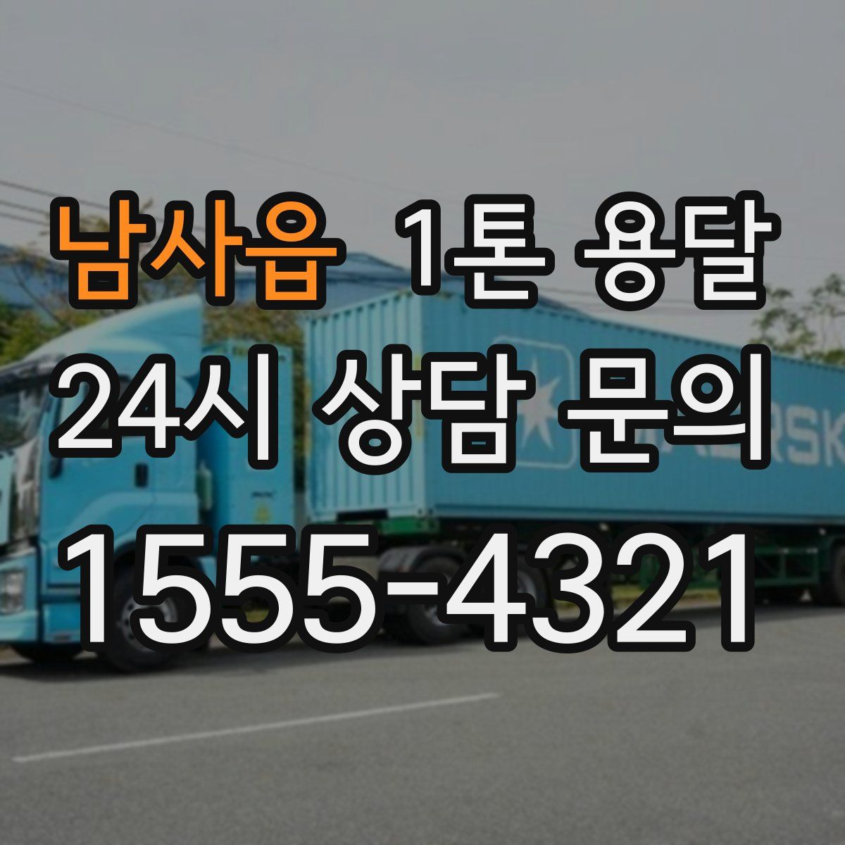 남사읍 1톤 용달