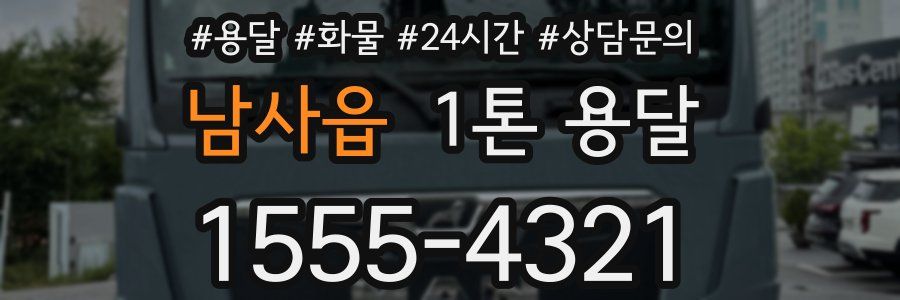 남사읍 1톤 용달