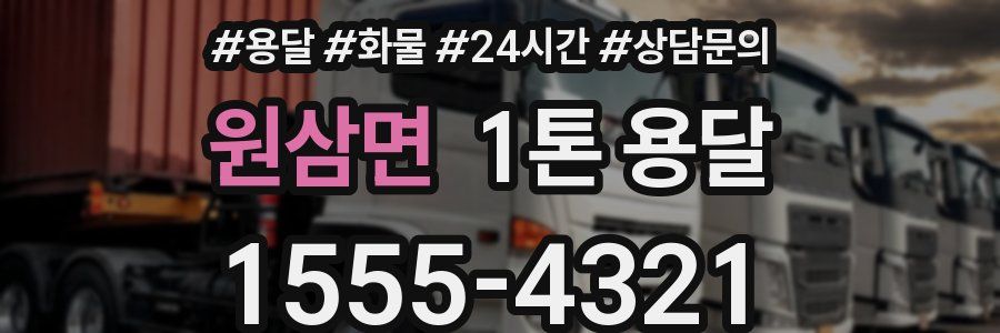 원삼면 1톤 용달
