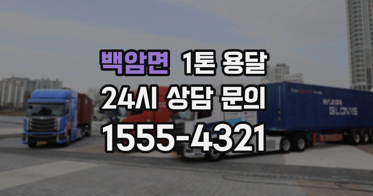 백암면 1톤 용달