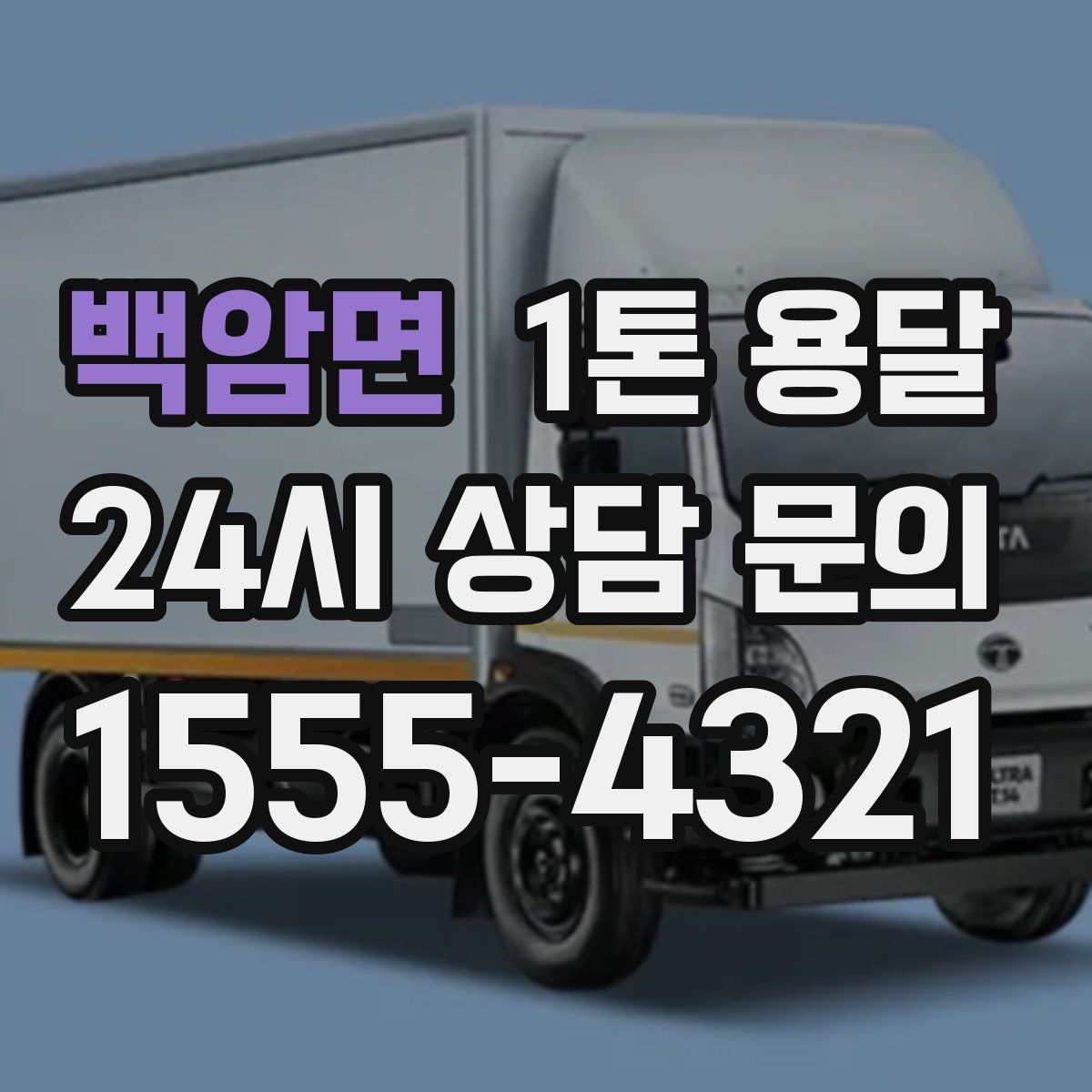 백암면 1톤 용달