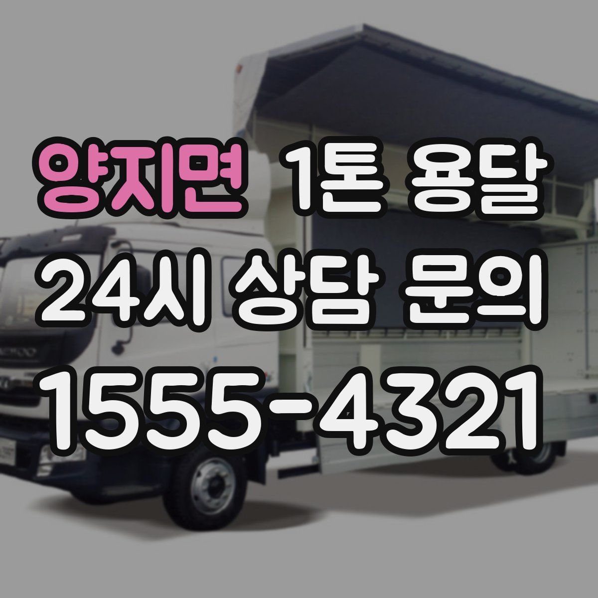 양지면 1톤 용달
