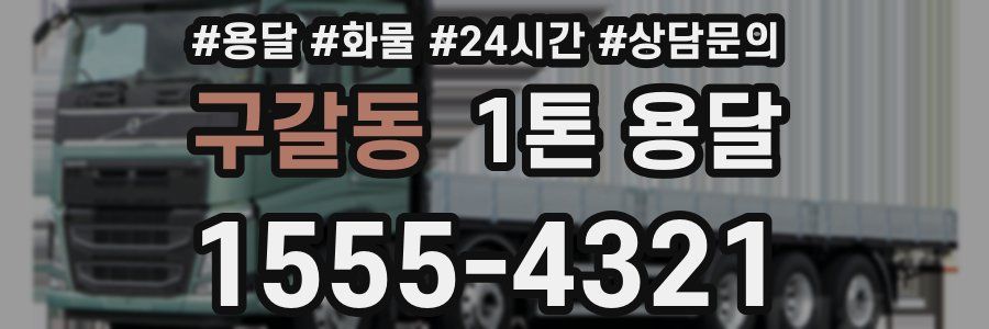 구갈동 1톤 용달
