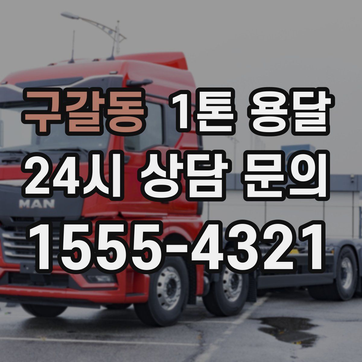 구갈동 1톤 용달