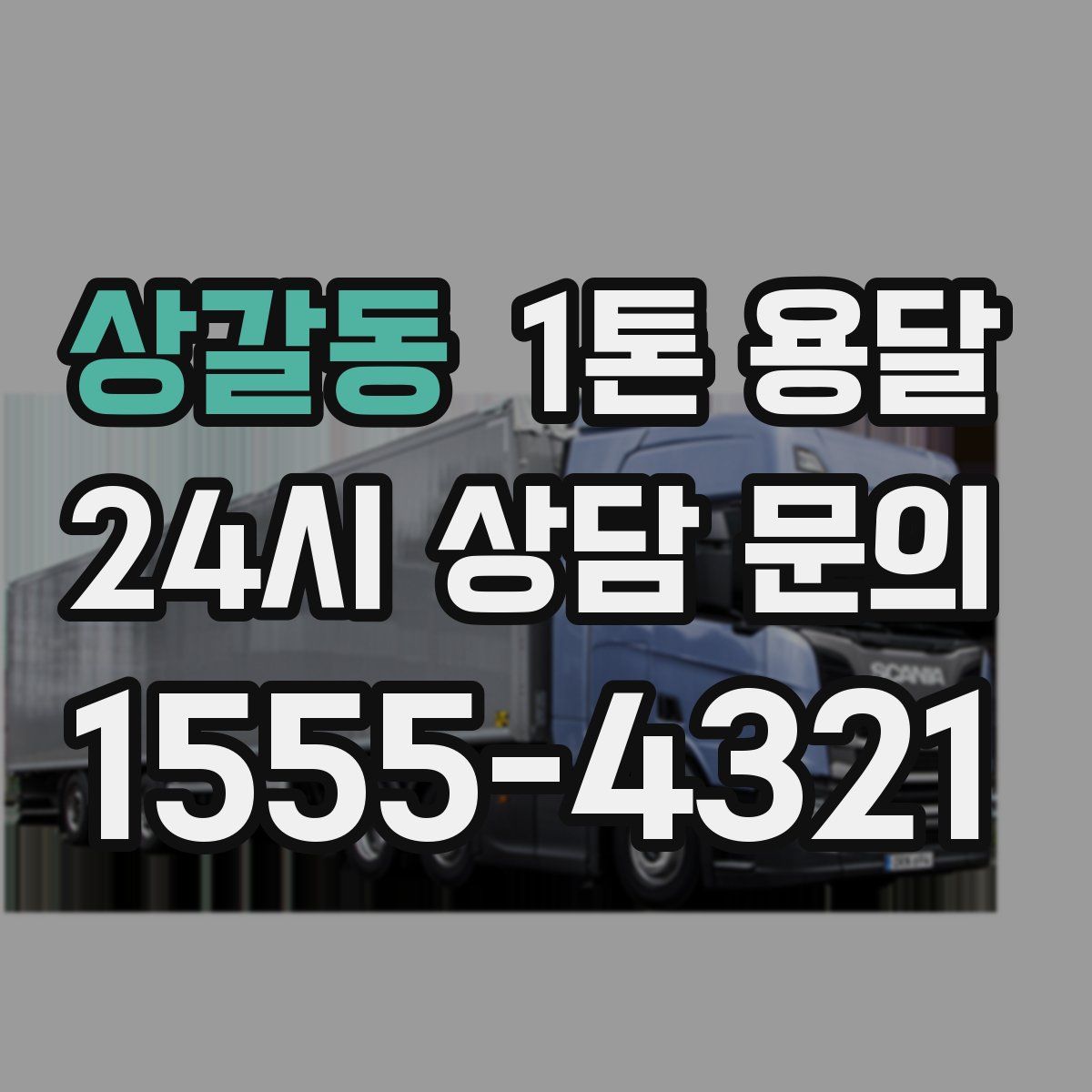 상갈동 1톤 용달