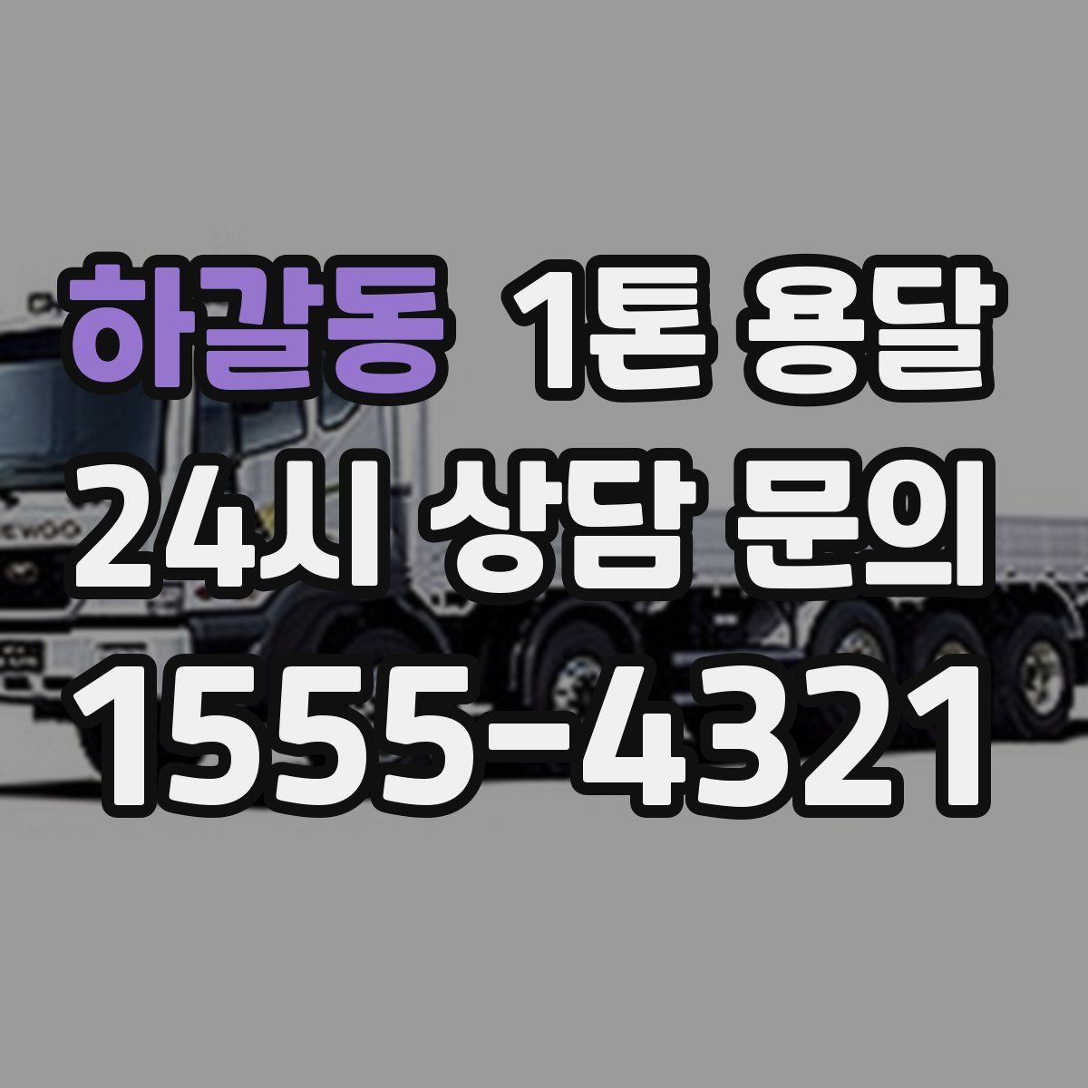 하갈동 1톤 용달