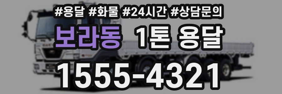 보라동 1톤 용달