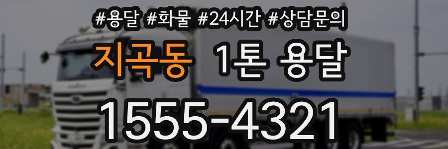 지곡동 1톤 용달