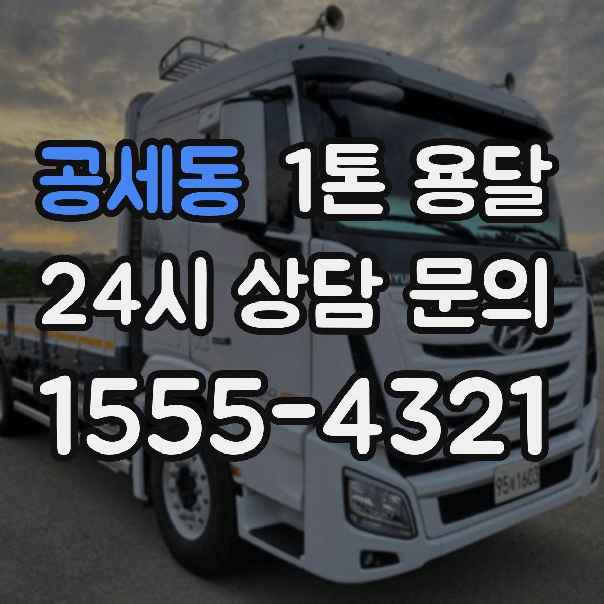 공세동 1톤 용달
