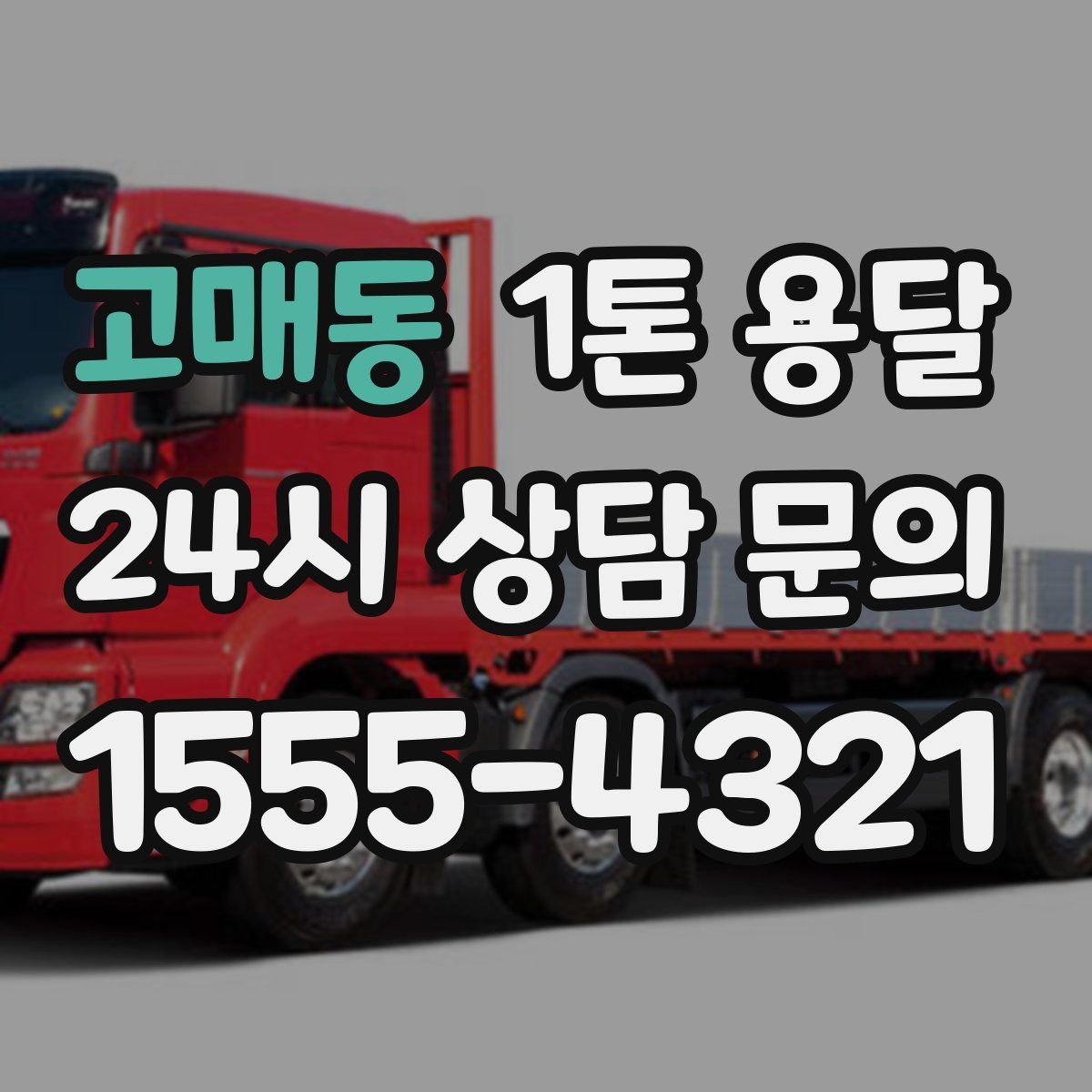 고매동 1톤 용달