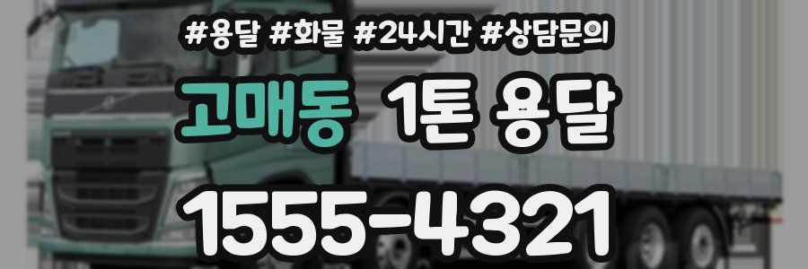 고매동 1톤 용달