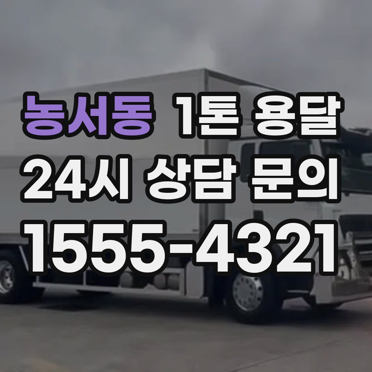 농서동 1톤 용달