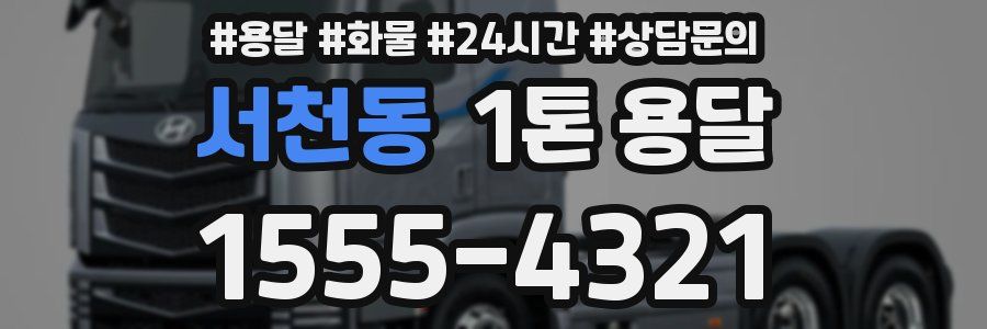 서천동 1톤 용달