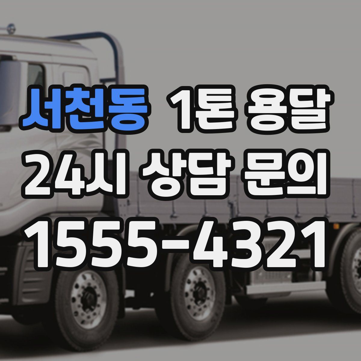 서천동 1톤 용달