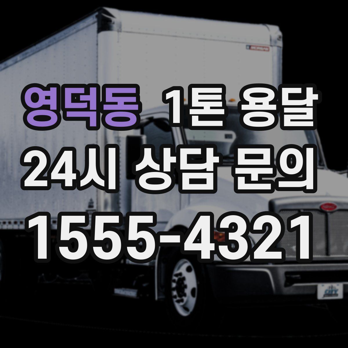 영덕동 1톤 용달
