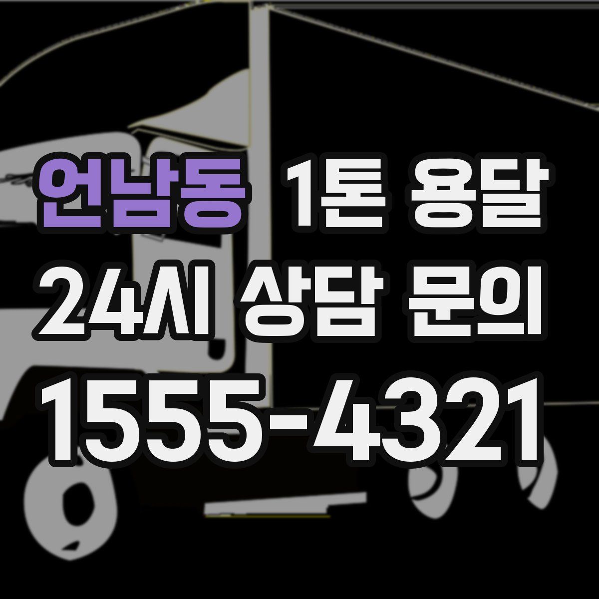 언남동 1톤 용달