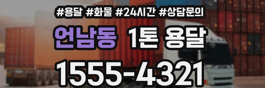 언남동 1톤 용달