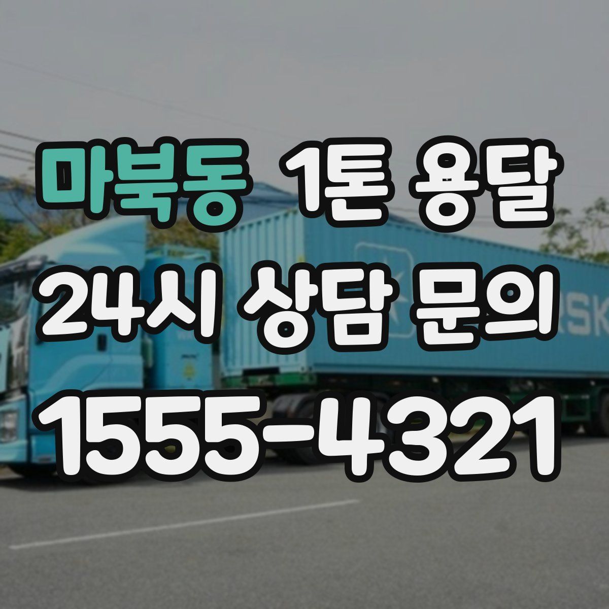 마북동 1톤 용달