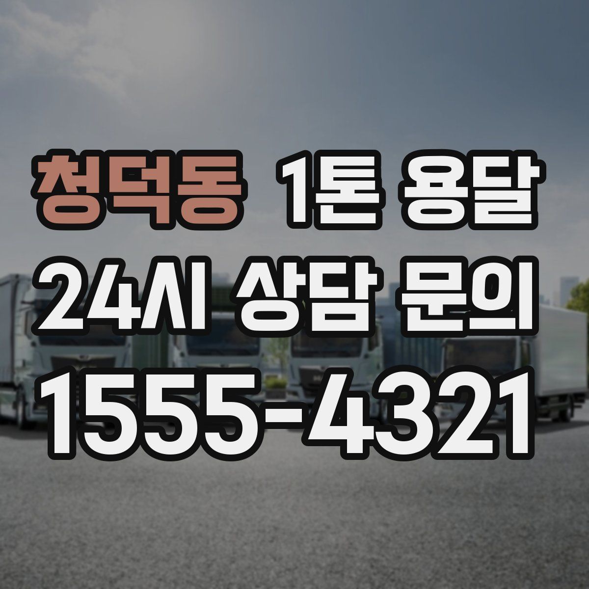 청덕동 1톤 용달