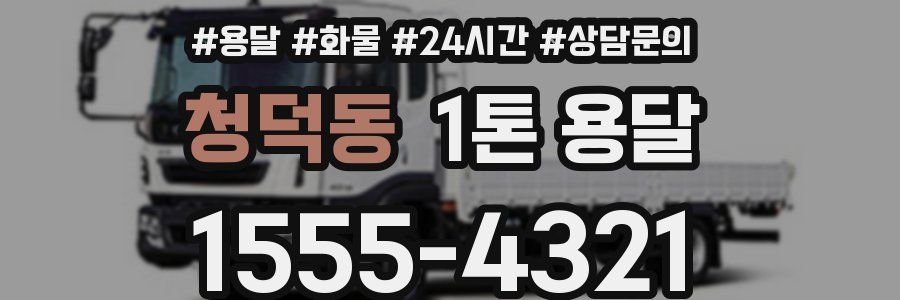청덕동 1톤 용달