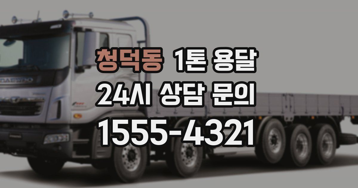청덕동 1톤 용달