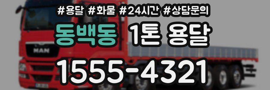 동백동 1톤 용달