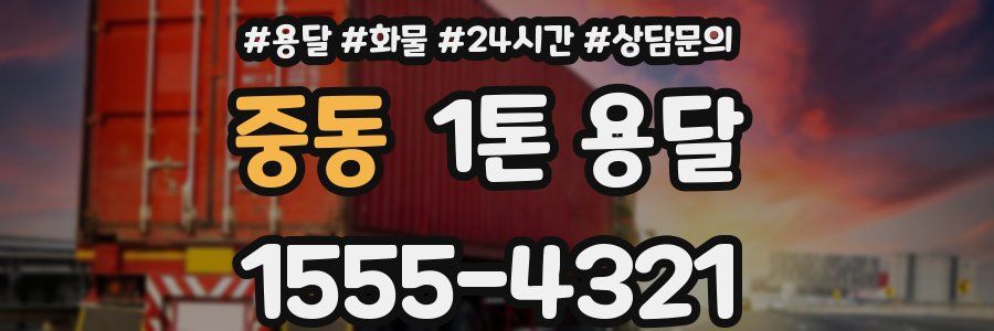 중동 1톤 용달