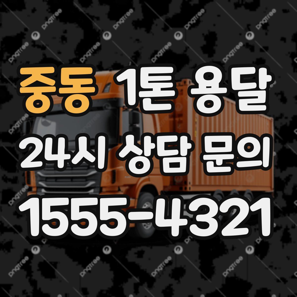 중동 1톤 용달