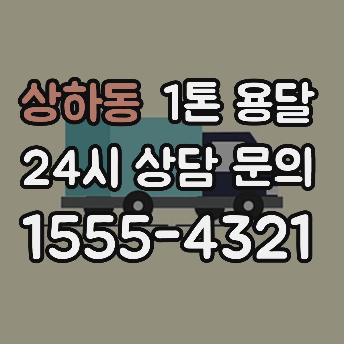 상하동 1톤 용달