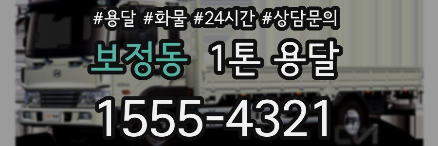 보정동 1톤 용달