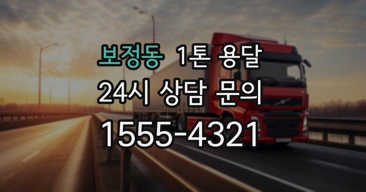보정동 1톤 용달
