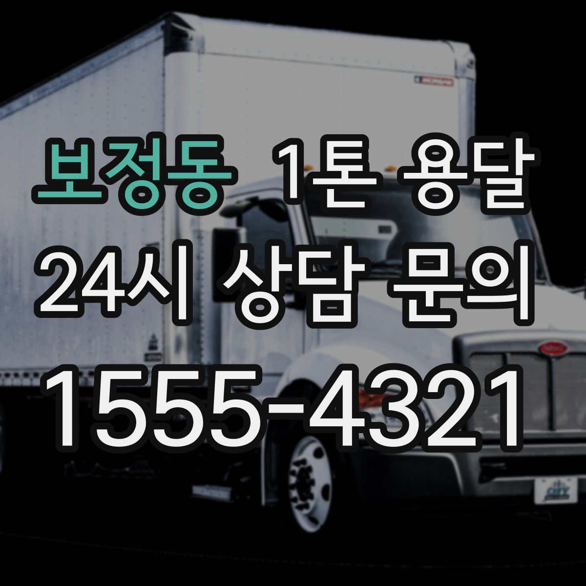 보정동 1톤 용달