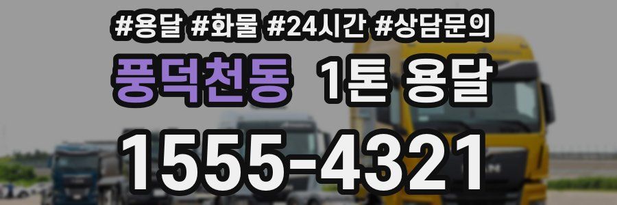 풍덕천동 1톤 용달