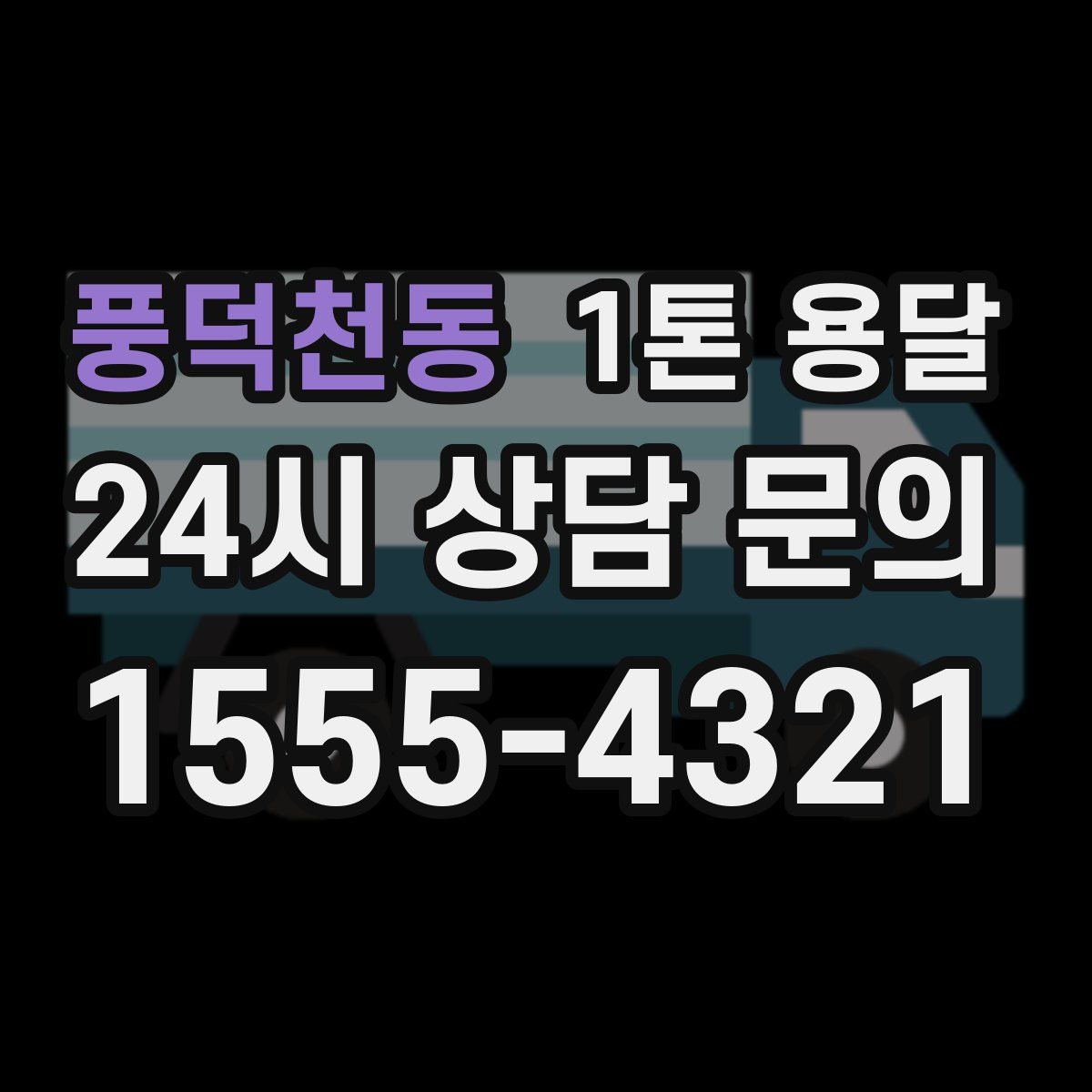 풍덕천동 1톤 용달