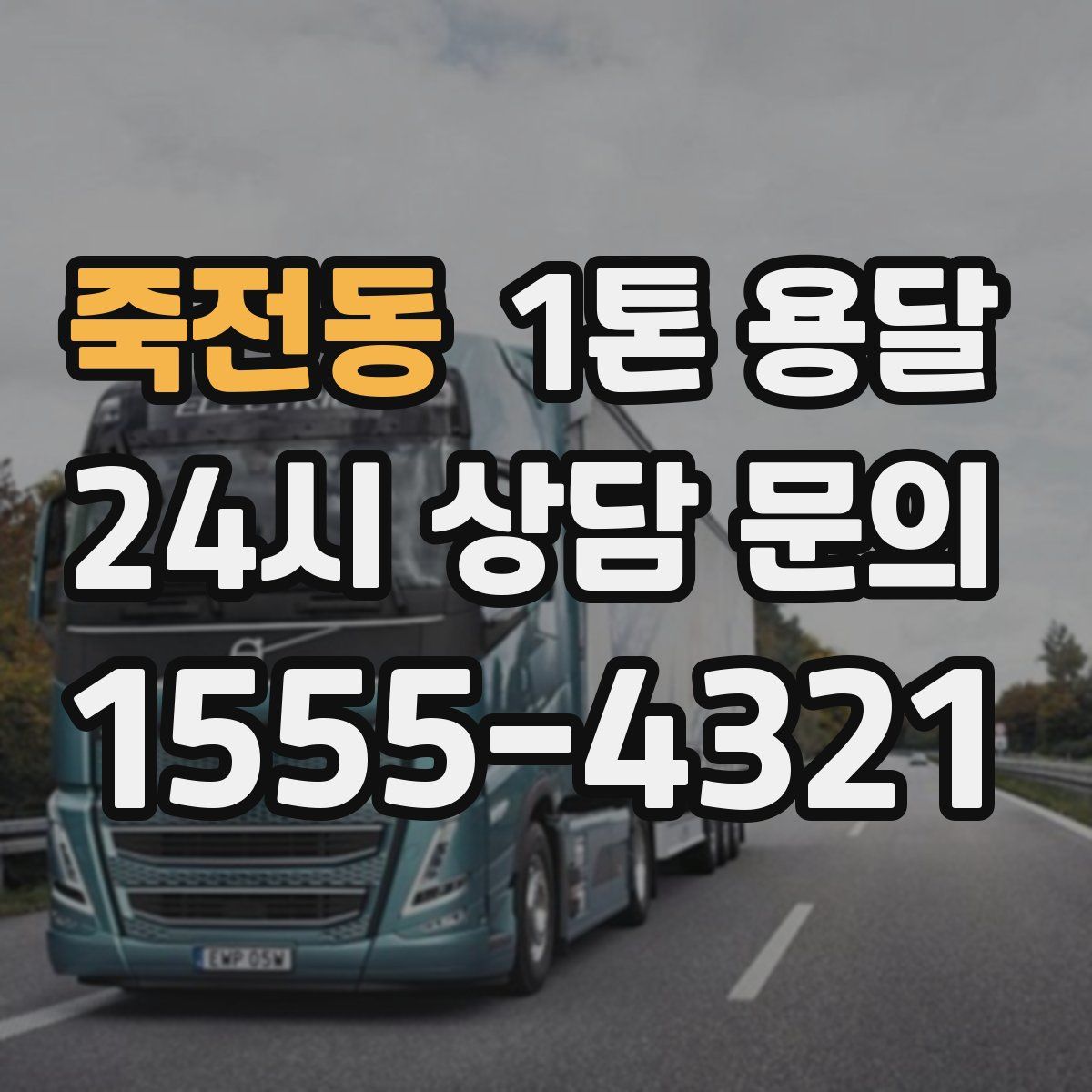 죽전동 1톤 용달
