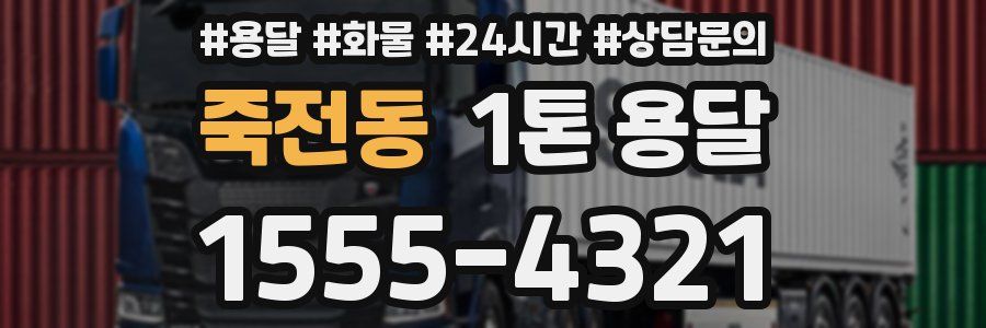죽전동 1톤 용달