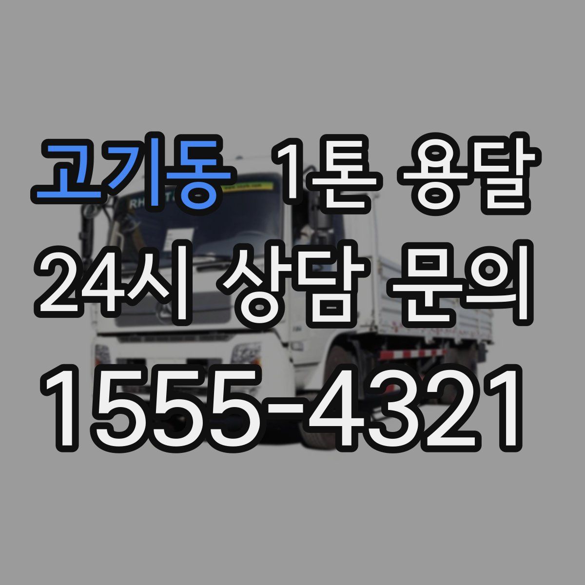 고기동 1톤 용달