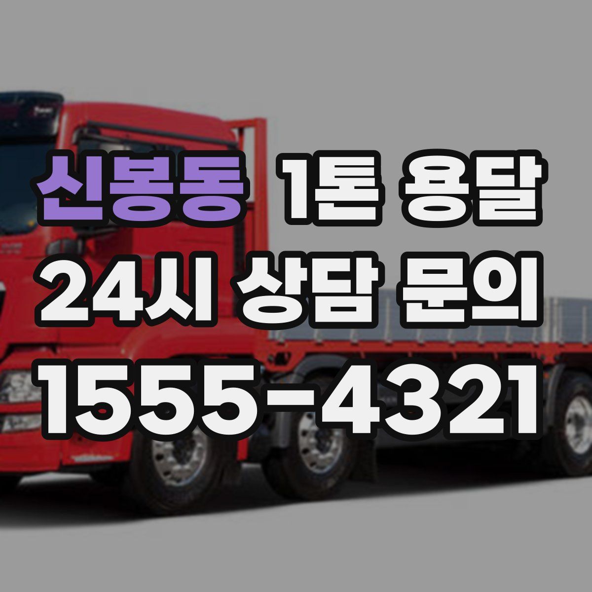 신봉동 1톤 용달