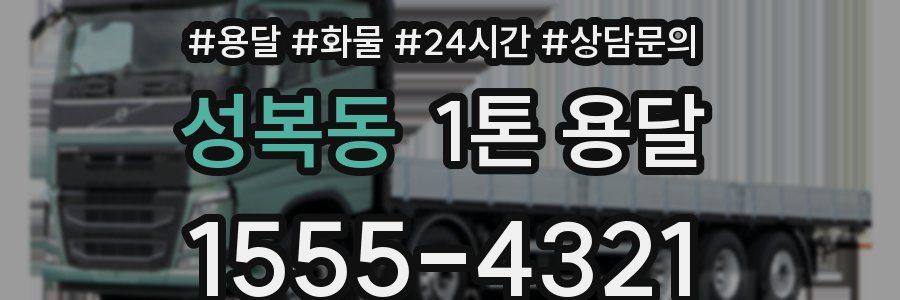성복동 1톤 용달