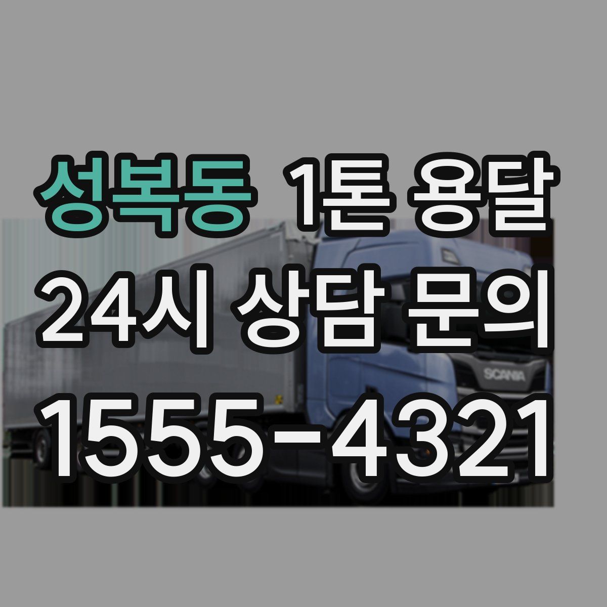 성복동 1톤 용달