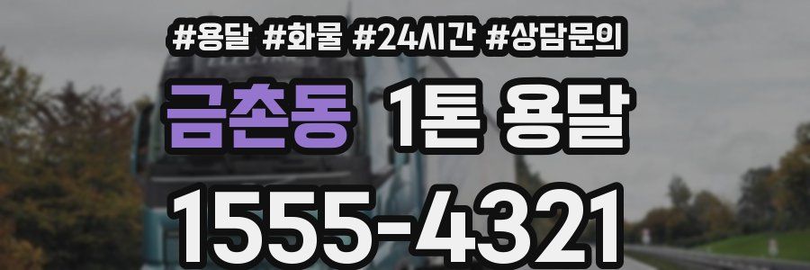 금촌동 1톤 용달