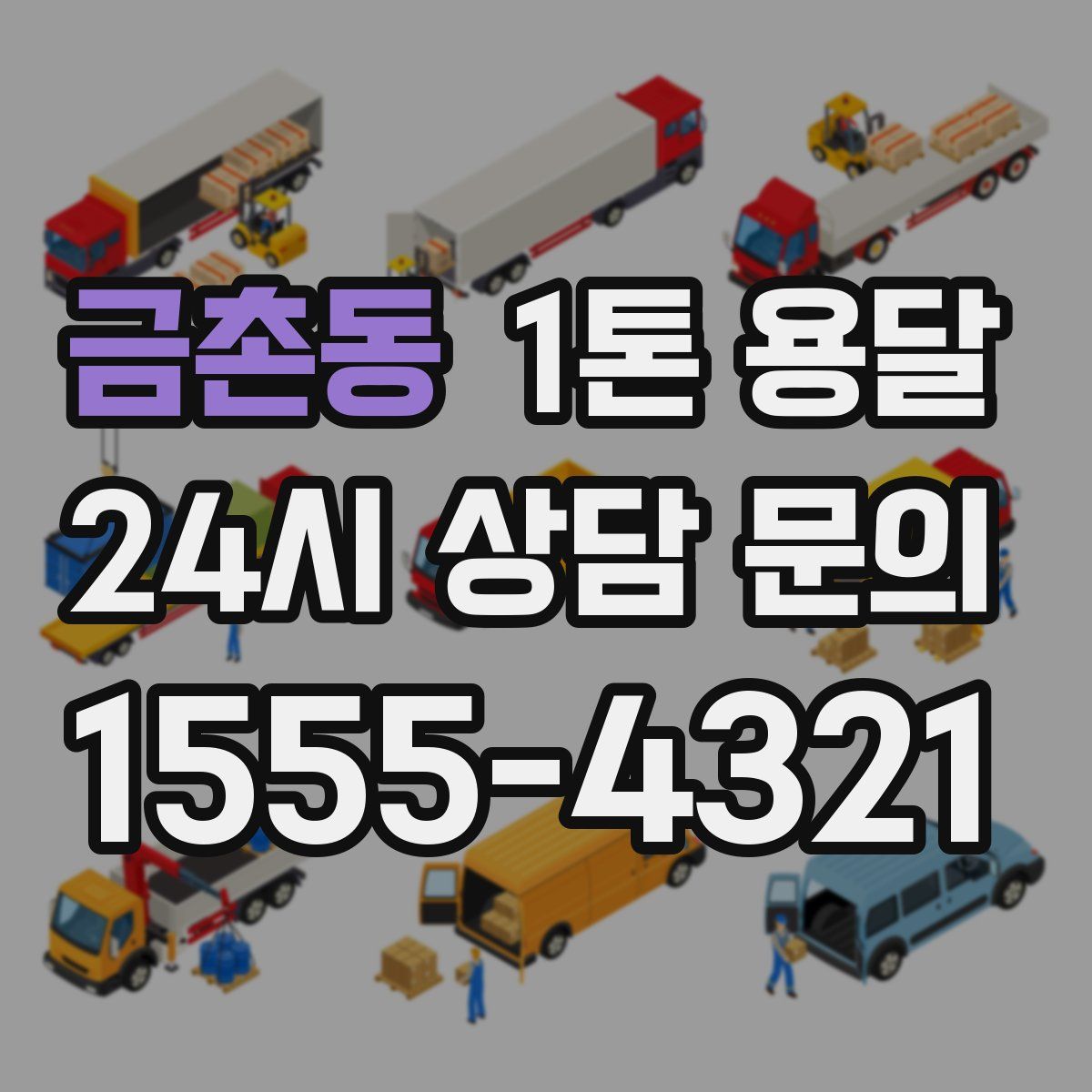 금촌동 1톤 용달