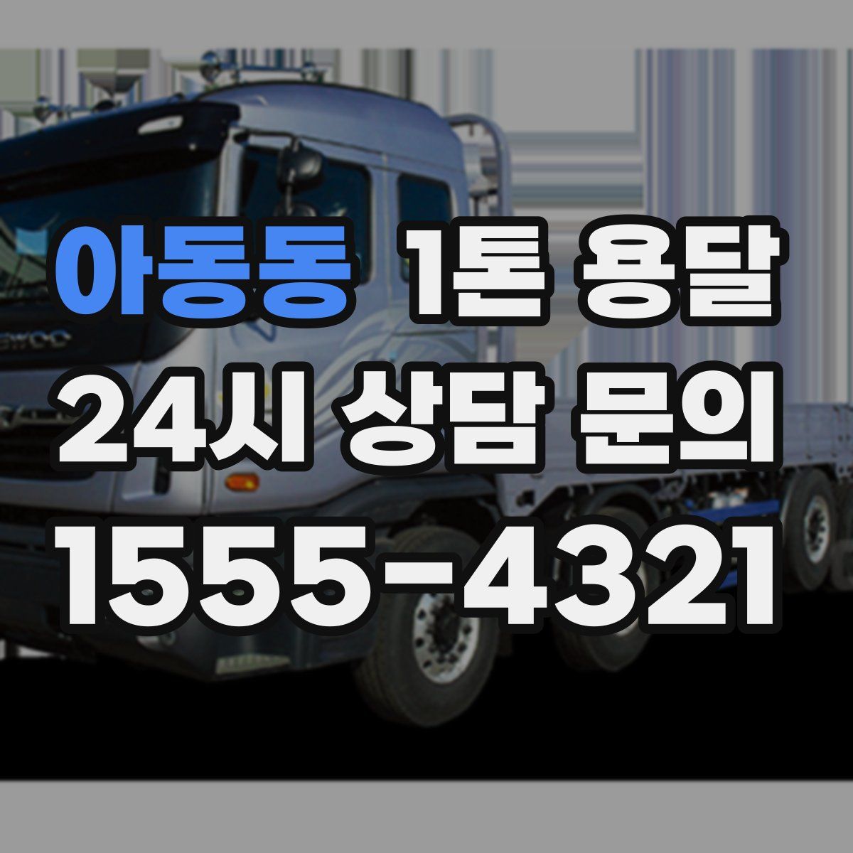 아동동 1톤 용달