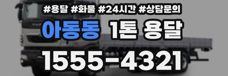 아동동 1톤 용달