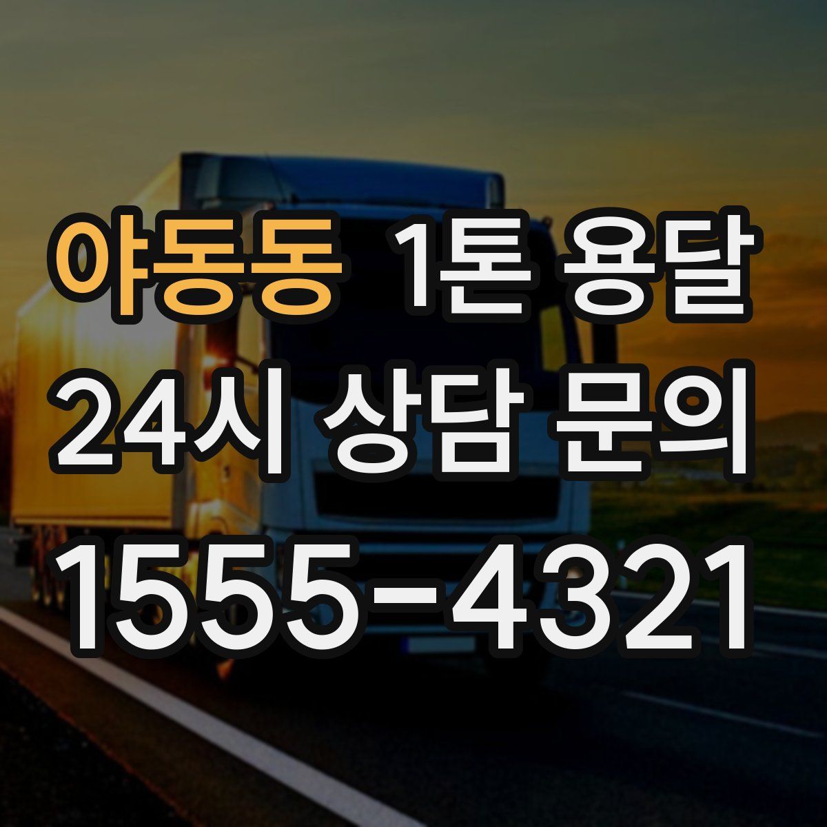 야동동 1톤 용달