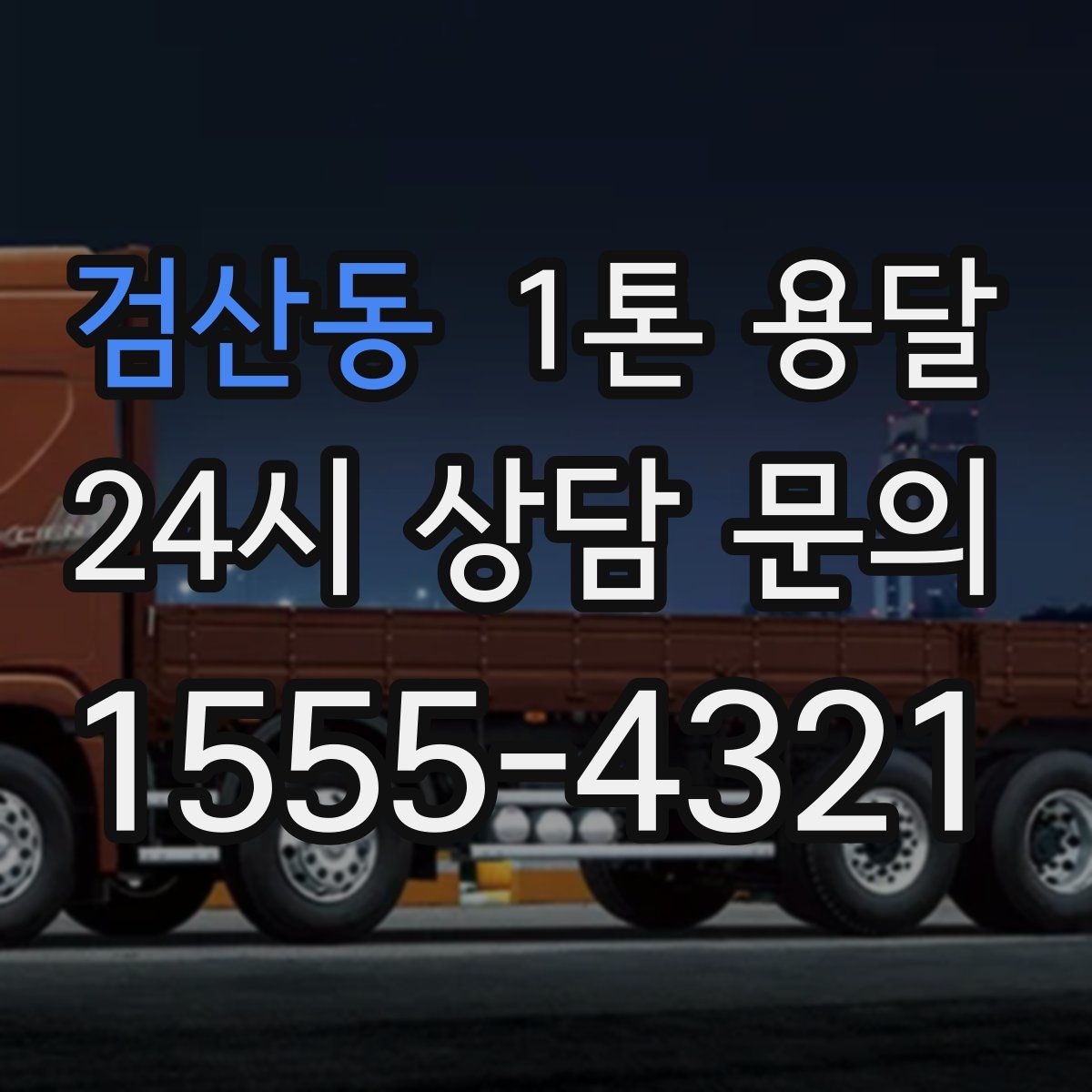 검산동 1톤 용달