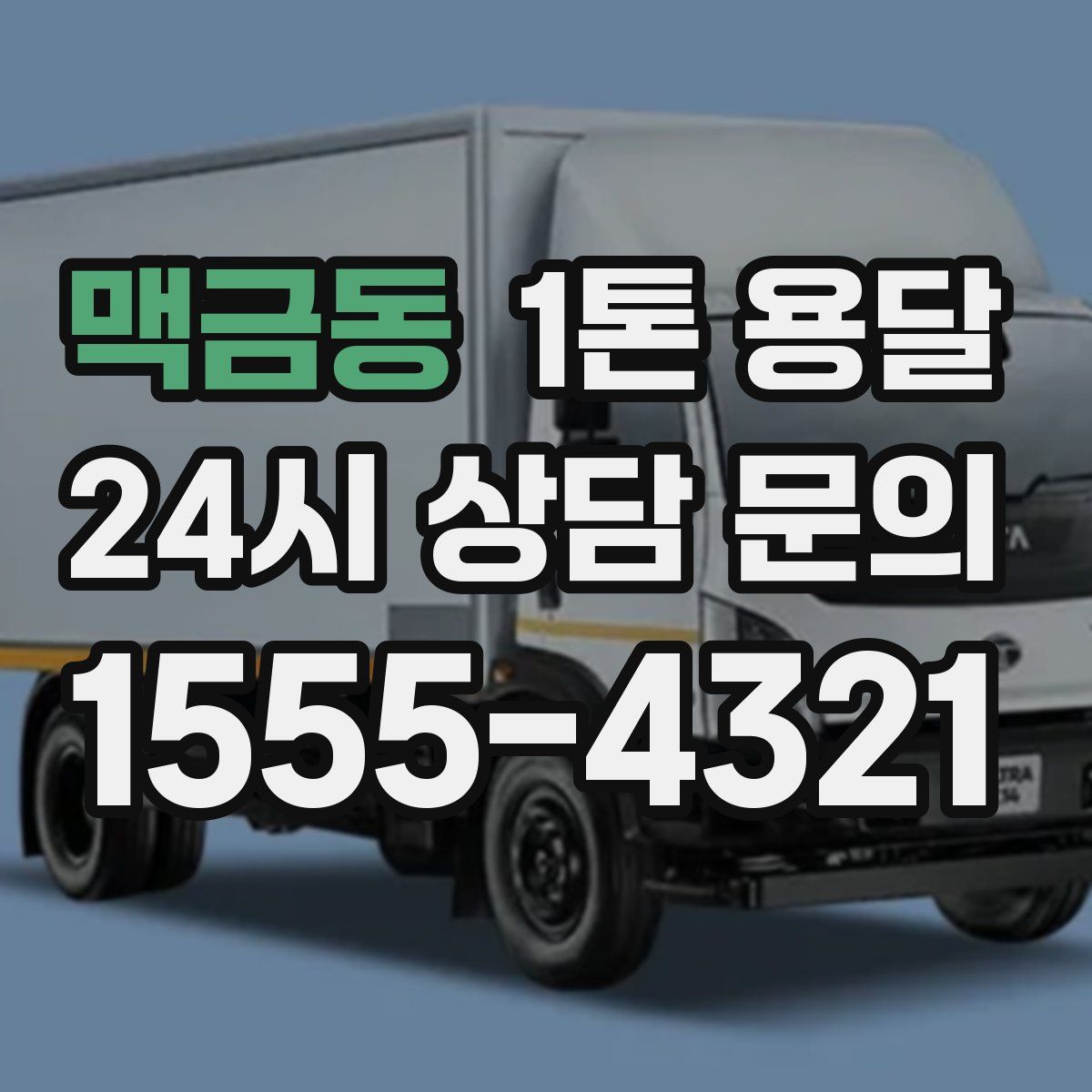 맥금동 1톤 용달