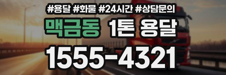 맥금동 1톤 용달